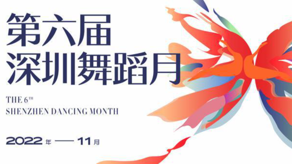 舞力全开动鹏城，第六届深圳舞蹈月即将绚烂来袭