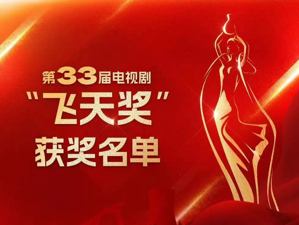 第33届“飞天奖”获奖名单出炉，王雷、热依扎分获优秀男女演员奖