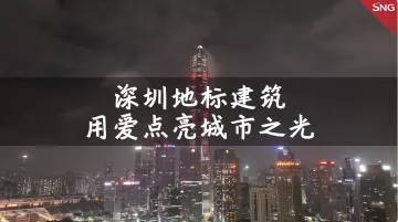 深圳地标建筑用爱点亮城市之光