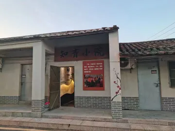 新湖街道新羌社区知青小院正式开放