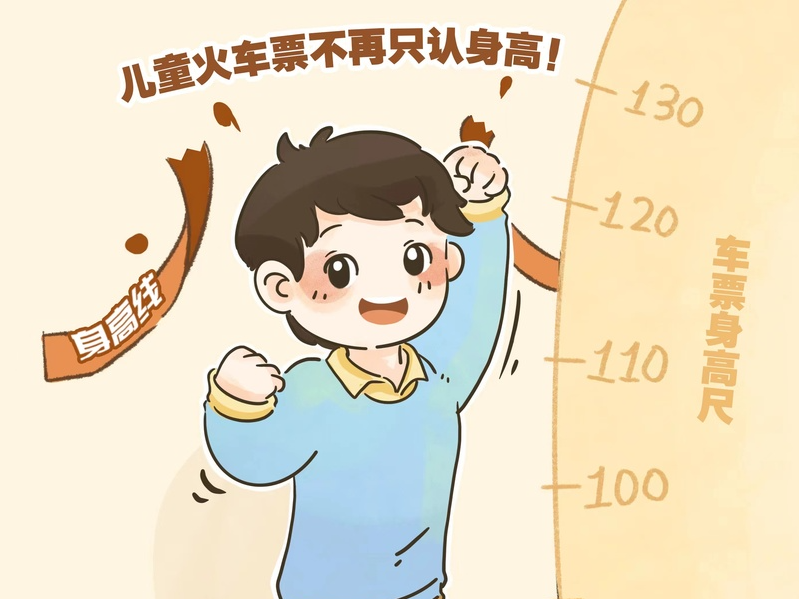 儿童票“年龄+身高”，体现与时俱进