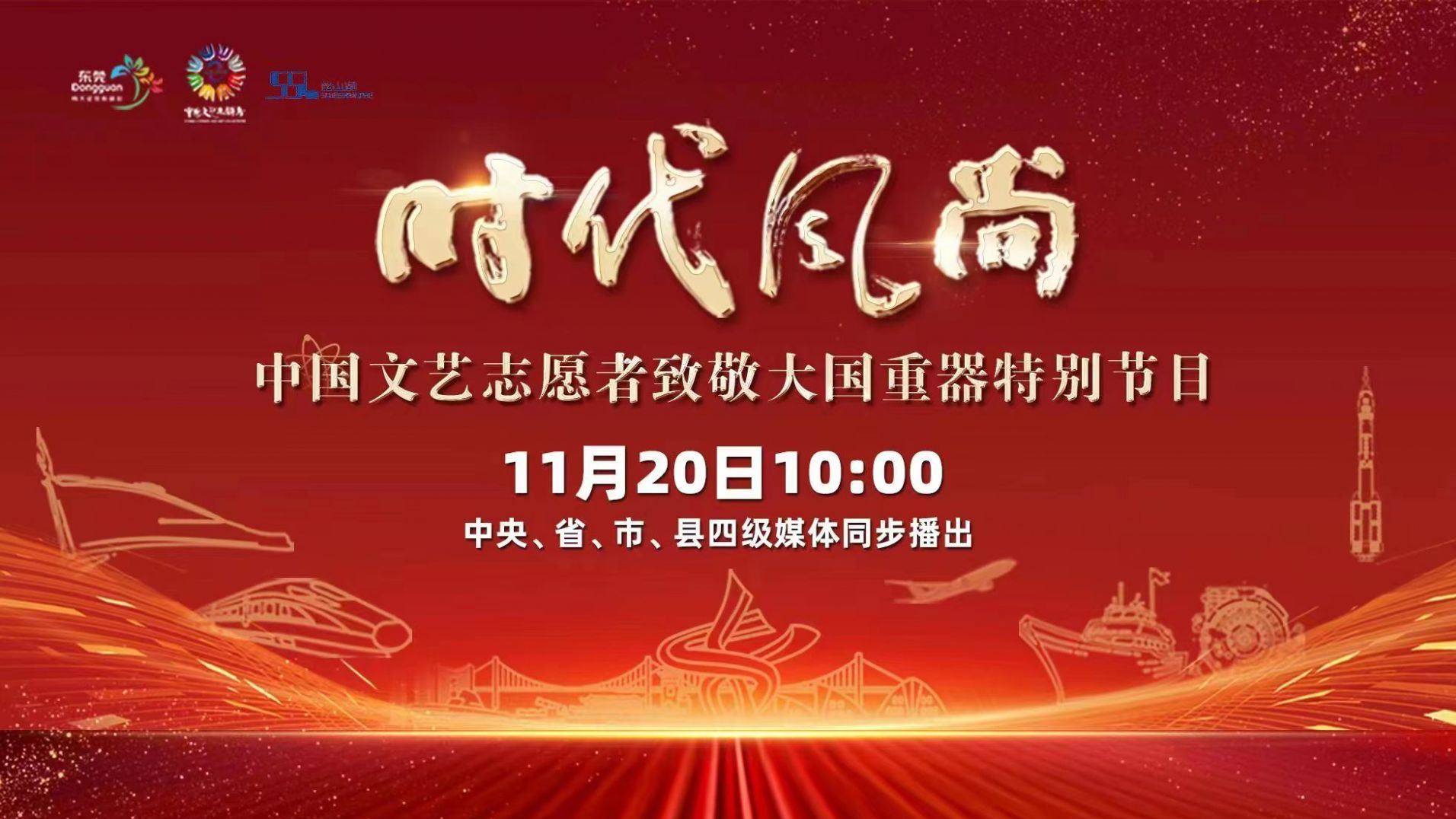 直播 | “时代风尚”——中国文艺志愿者致敬大国重器特别节目