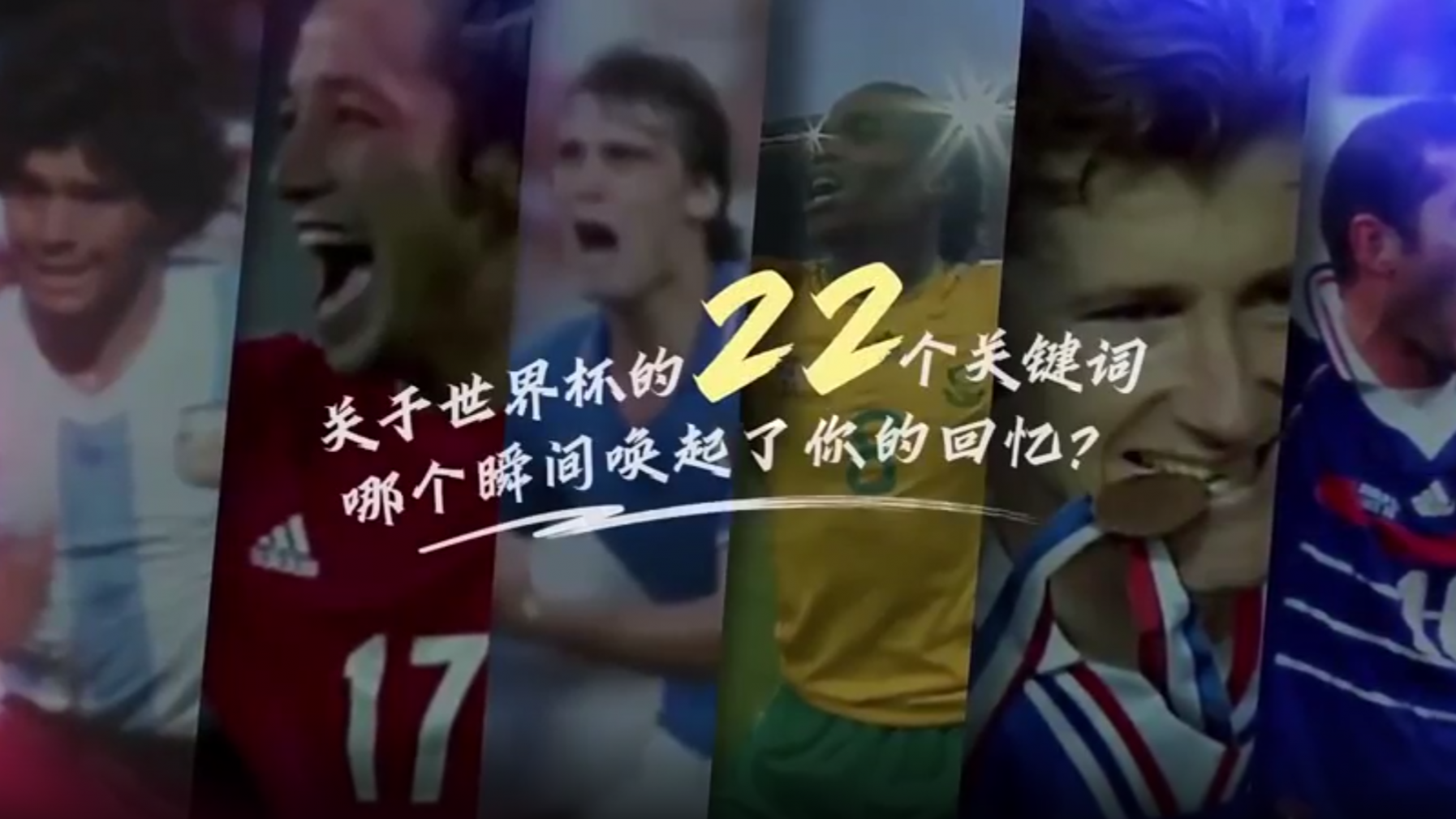 关于世界杯的22个记忆