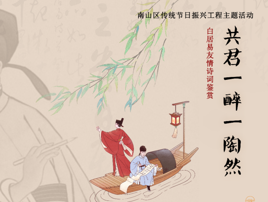 “共君一醉一陶然”，白居易友情诗歌讲座在南山举办