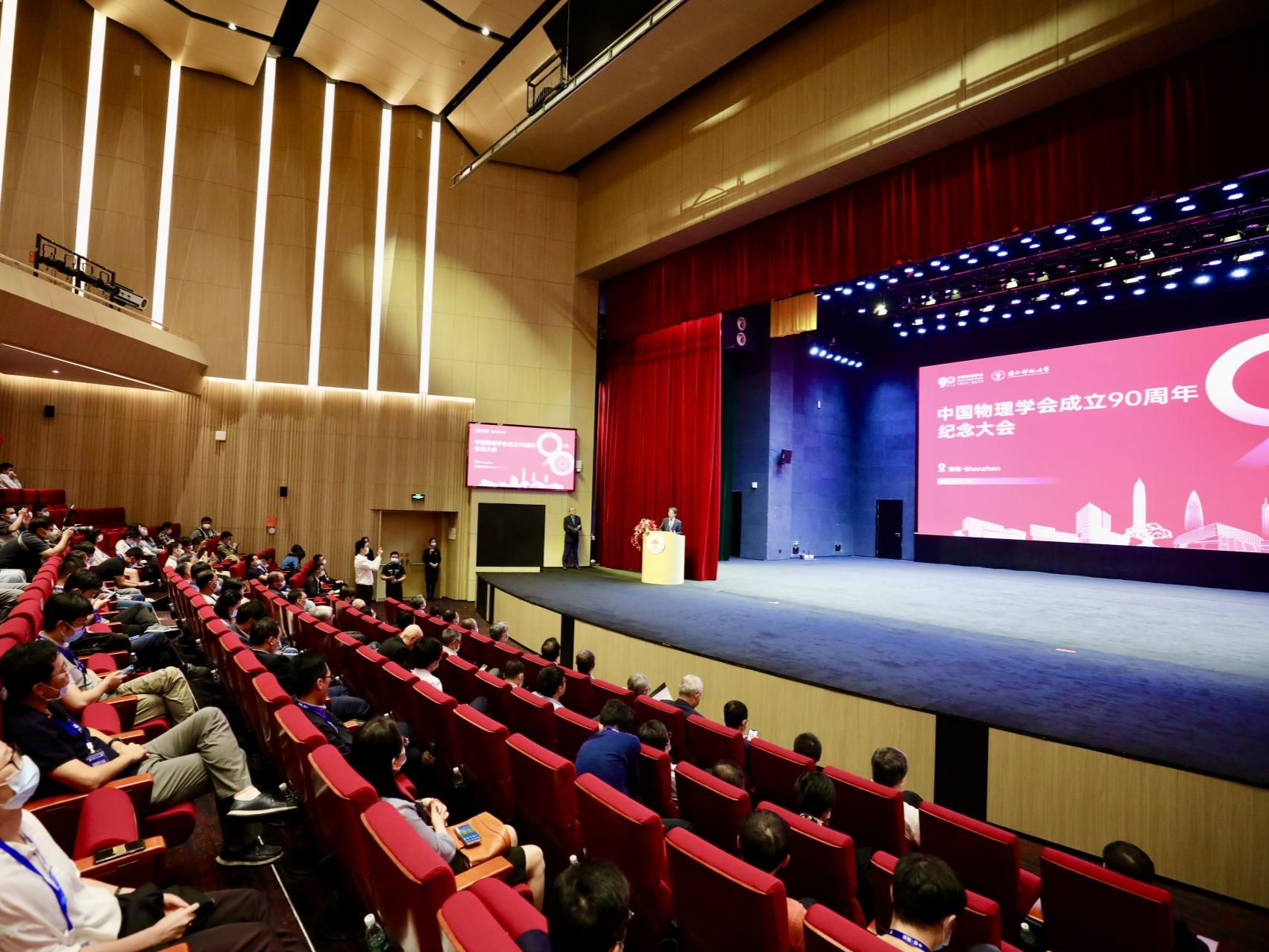 中国物理学会成立90周年纪念大会在南科大举行