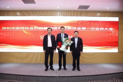 深圳市医师协会肝胆胰肿瘤专业委员会正式成立