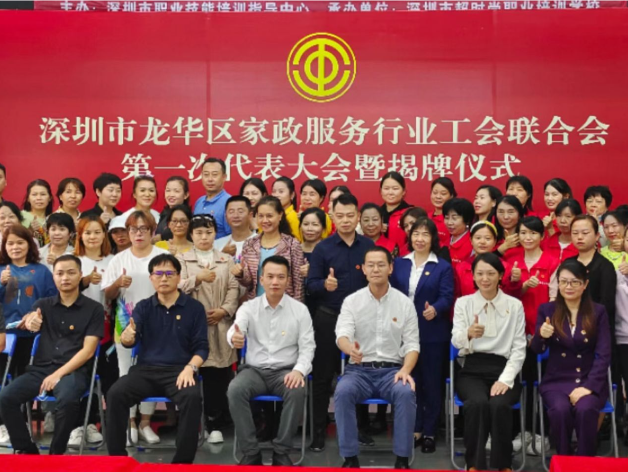深圳首个！龙华区总工会指导成立区级家政行业工会联合会