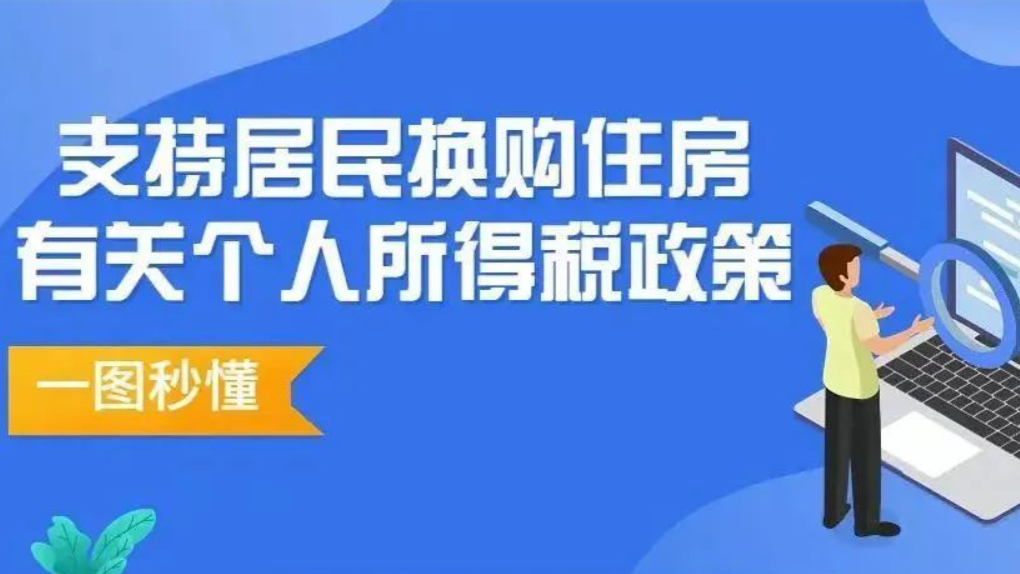 一图让你秒懂支持居民换购住房有关个人所得税政策 