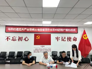 土地整备工作推进中，光明区马田街道成功与汽车4S店签订《解除租赁关系协议书》