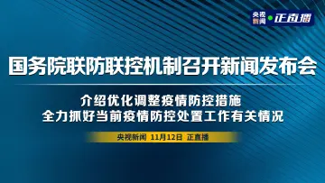 直播回顾｜国务院联防联控机制召开新闻发布会 介绍优化调整疫情防控措施