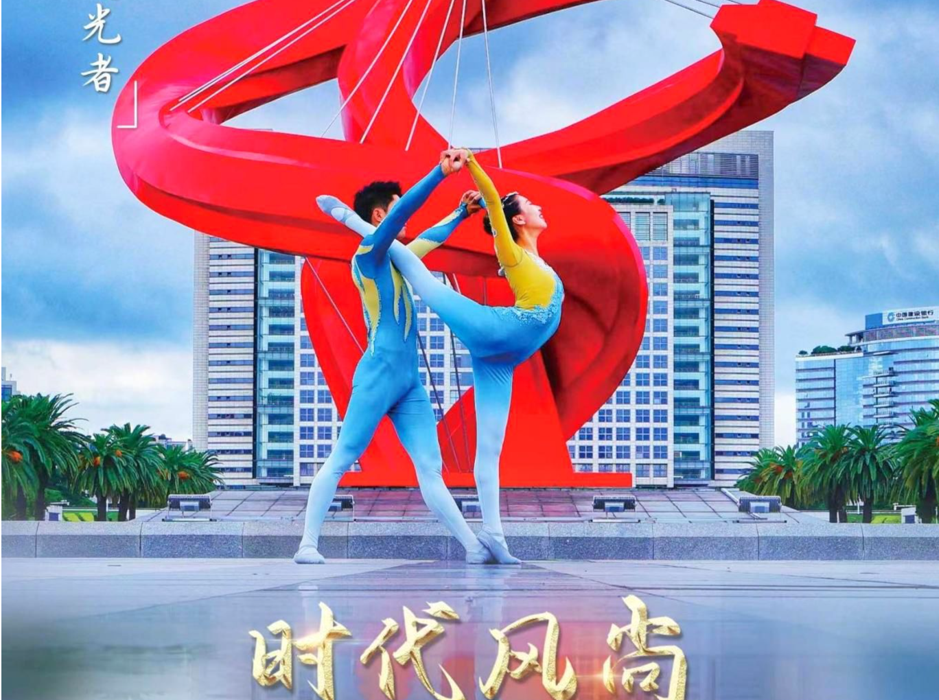 “时代风尚”——中国文艺志愿者致敬大国重器特别节目11月20日全国播出