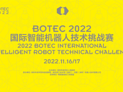 BOTEC国际智能机器人技术挑战赛总决赛将于深圳龙华举办