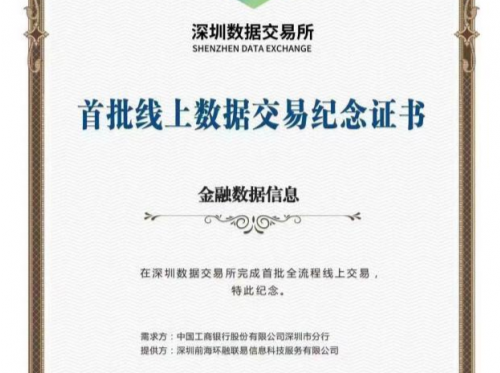 （等改）联易融与工行合作项目获深圳数据交易所首批交易授牌