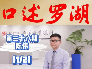 口述罗湖·影像库 | 陈伟（1）：中国内地首家外资银行分行在深圳罗湖成立