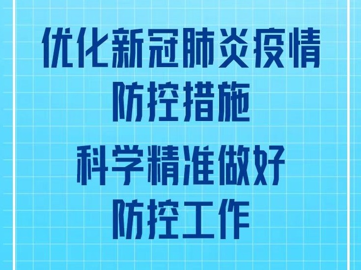 进一步优化防控工作二十条，答疑解惑来了！