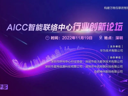 AICC智能联络中心行业创新论坛在深圳举办