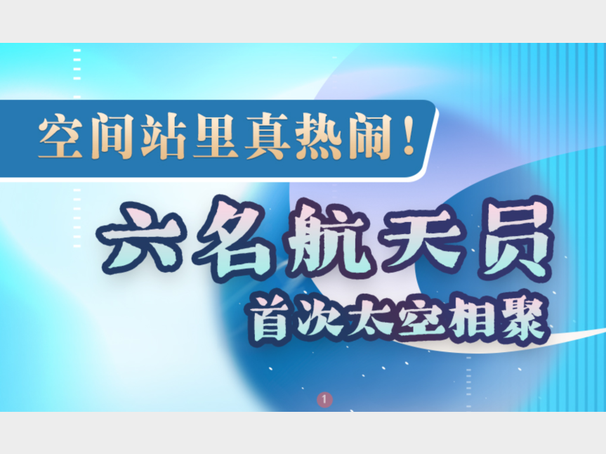 空间站里真热闹！六名航天员首次太空相聚