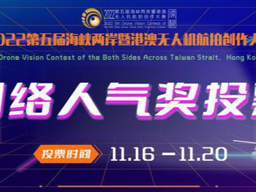 评谁由你定！第五届海峡两岸暨港澳无人机航拍创作大赛网络人气奖开始投票