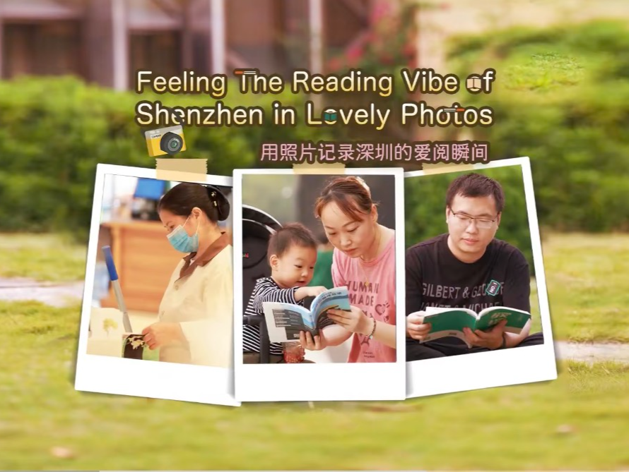 用照片记录深圳的爱阅瞬间