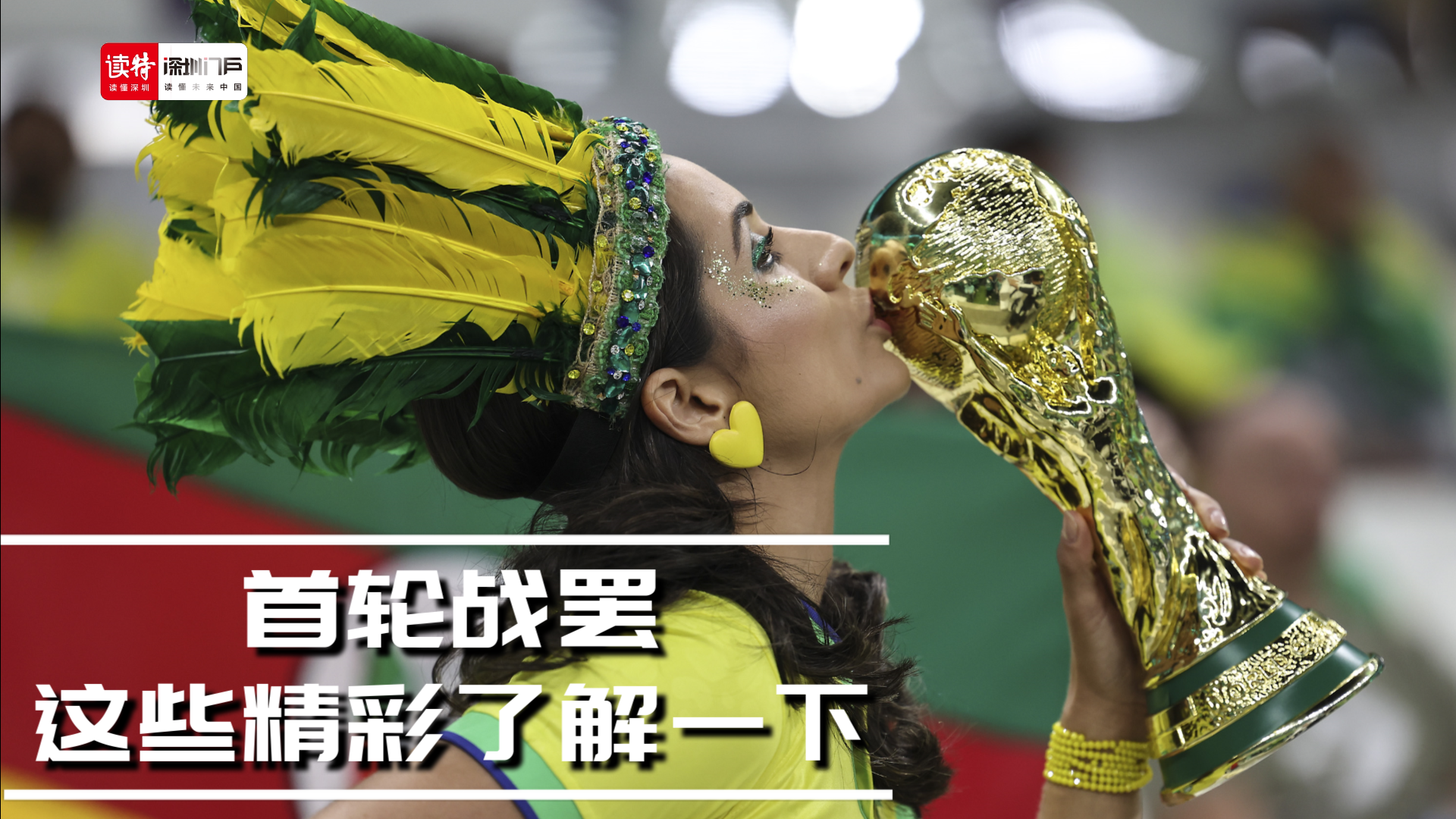 首轮战罢，这些精彩了解一下