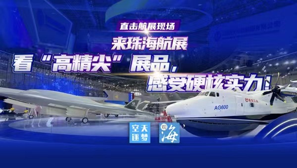 直播｜来珠海航展！看“高精尖”展品，感受硬核实力！