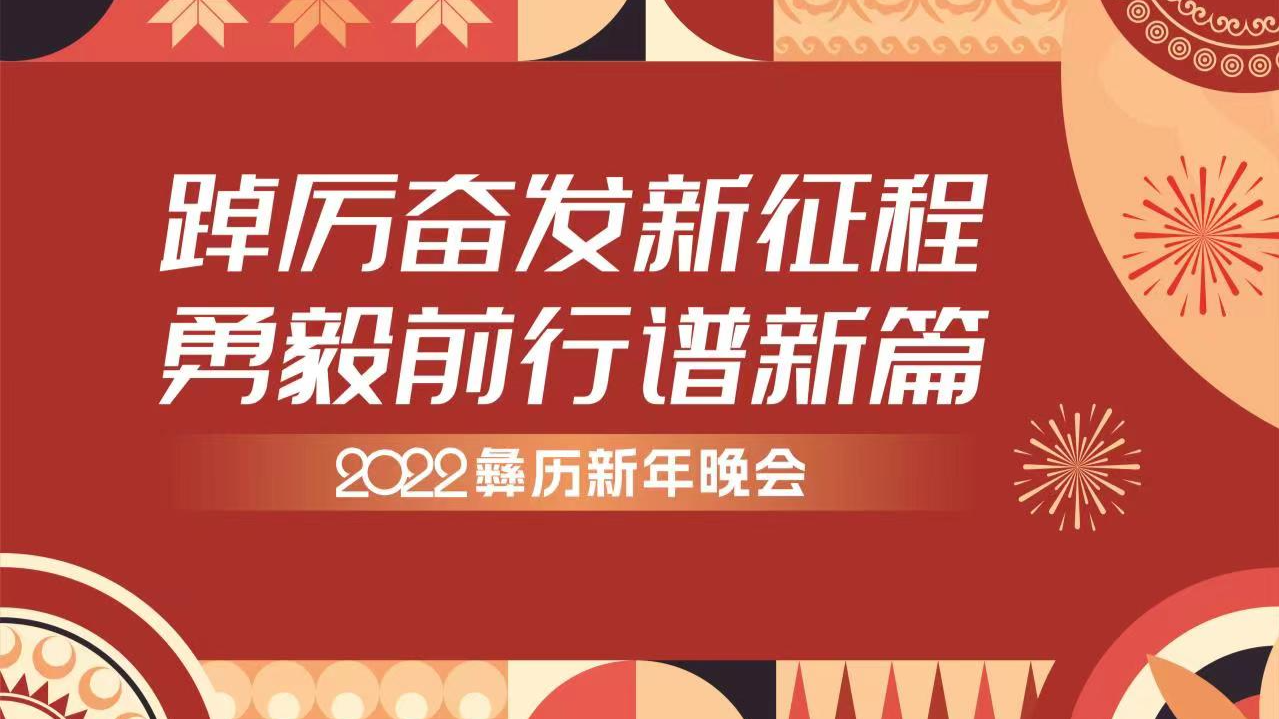 直播｜“踔厉奋发新征程 勇毅前行谱新篇”2022彝历新年晚会