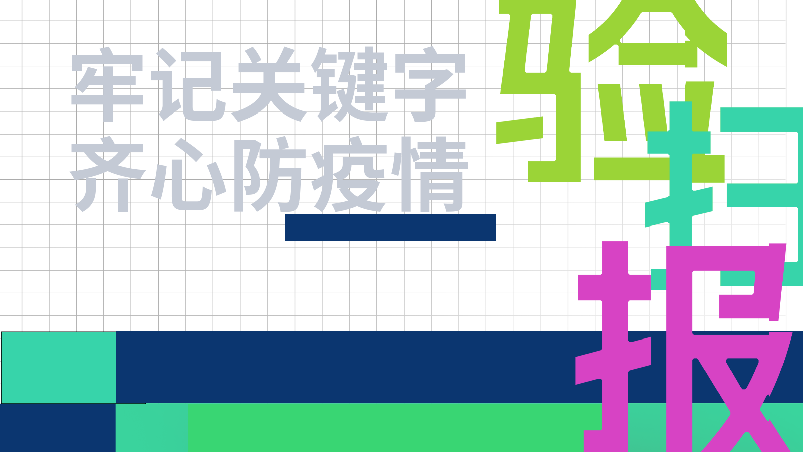 验、扫、报！