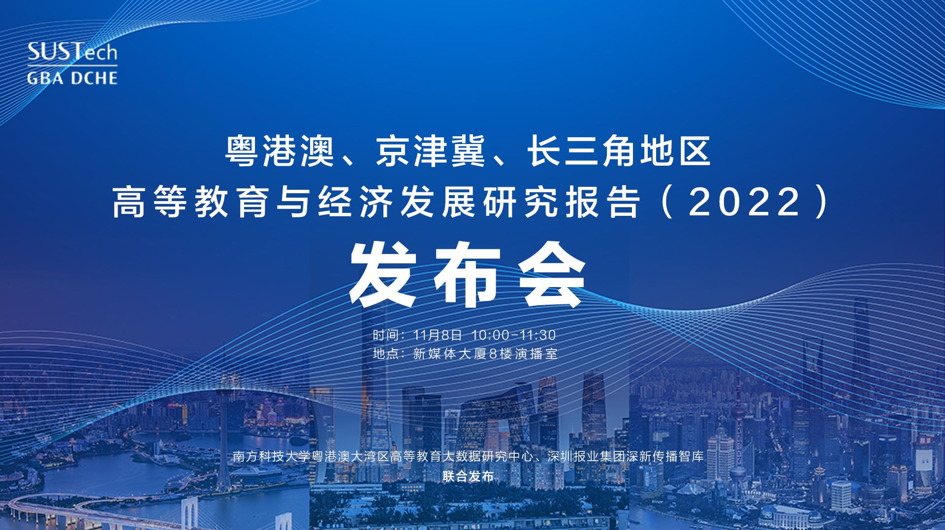 直播｜粤港澳 京津冀 长三角地区高等教育与经济发展研究报告发布会