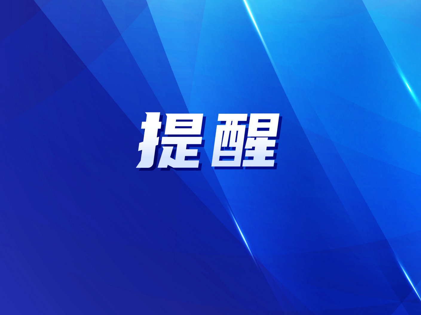 提醒！福田区发布关于报备涉疫行程的通知  