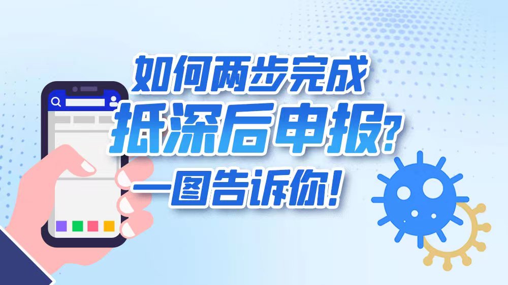 如何两步完成抵深后申报？一图告诉你！