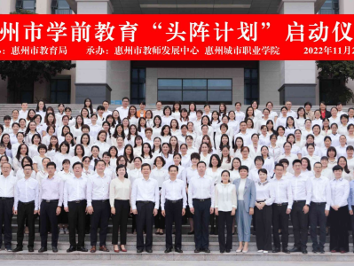惠州市学前教育“头阵计划”正式启动