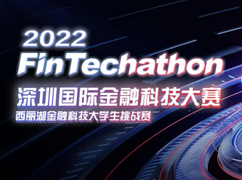 2022深圳国际金融科技大赛 西丽湖金融科技大学生挑战赛前十强诞生