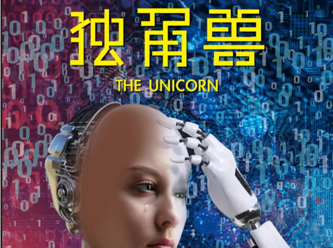 以科创之现实，给未来之城以科幻感 《独角兽》舞台剧版深圳上演