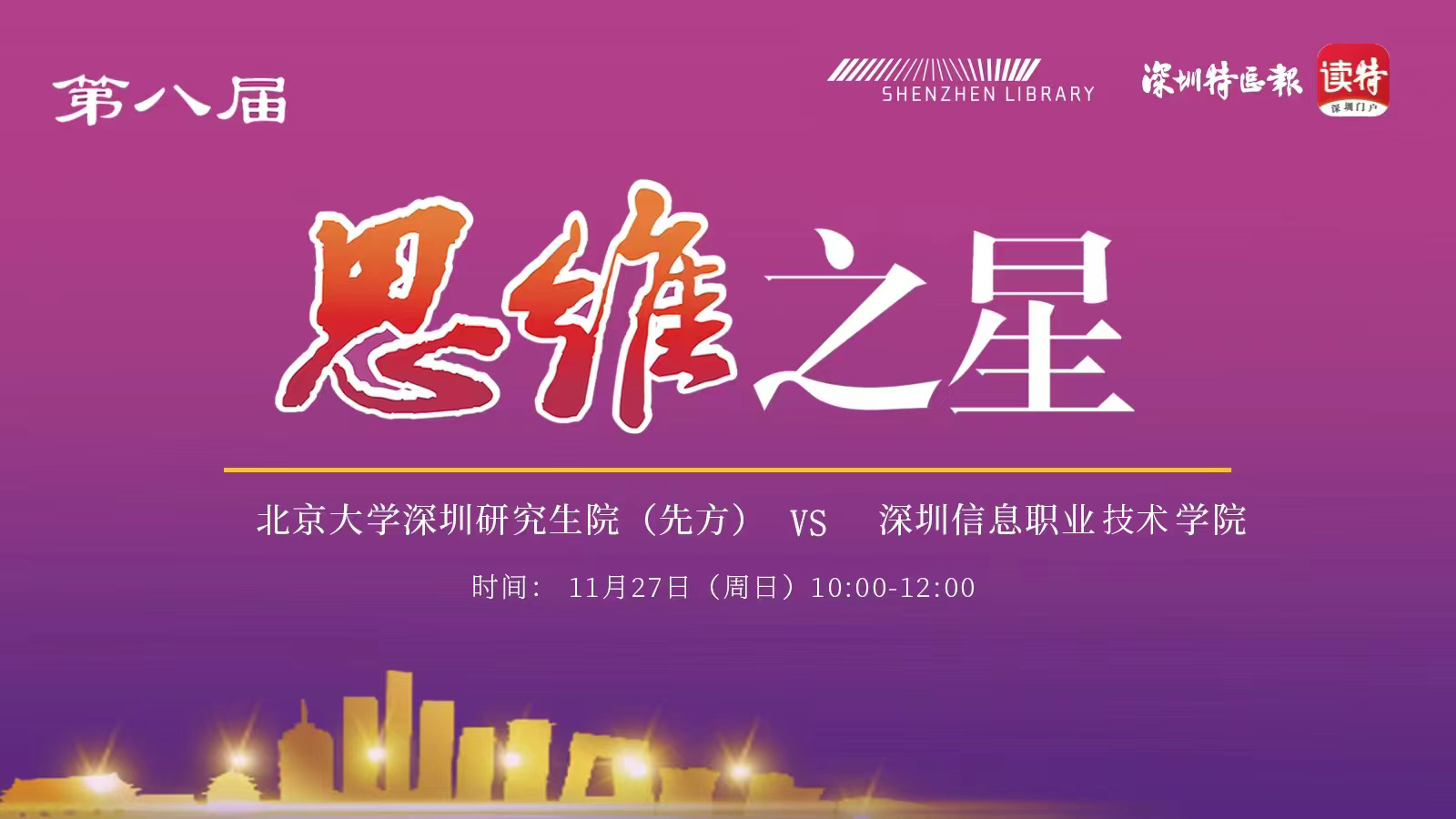 直播｜第八届“思维之星”深圳大学生思辨大赛—北京大学深圳研究生院（先方）VS深圳信息职业技术学院
