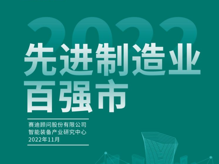 2022先进制造业百强市报告出炉，深圳再次位列首位 