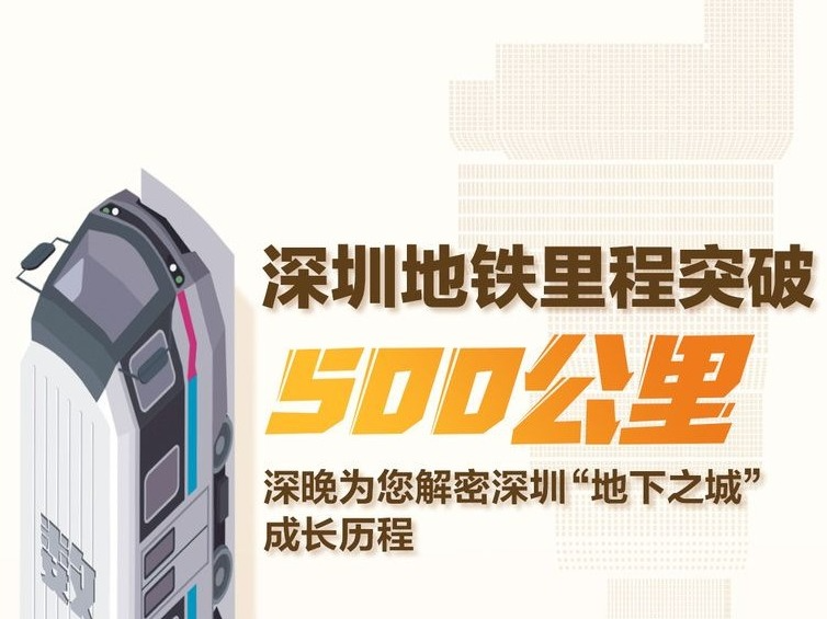 突破500公里！解密深圳“地下之城”成长史