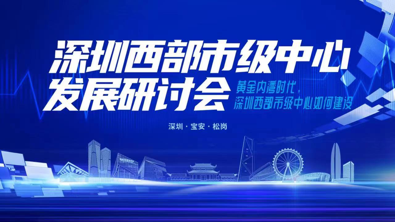 深圳西部市级中心发展研讨会15:00约定你，快来直播抽奖吧！
