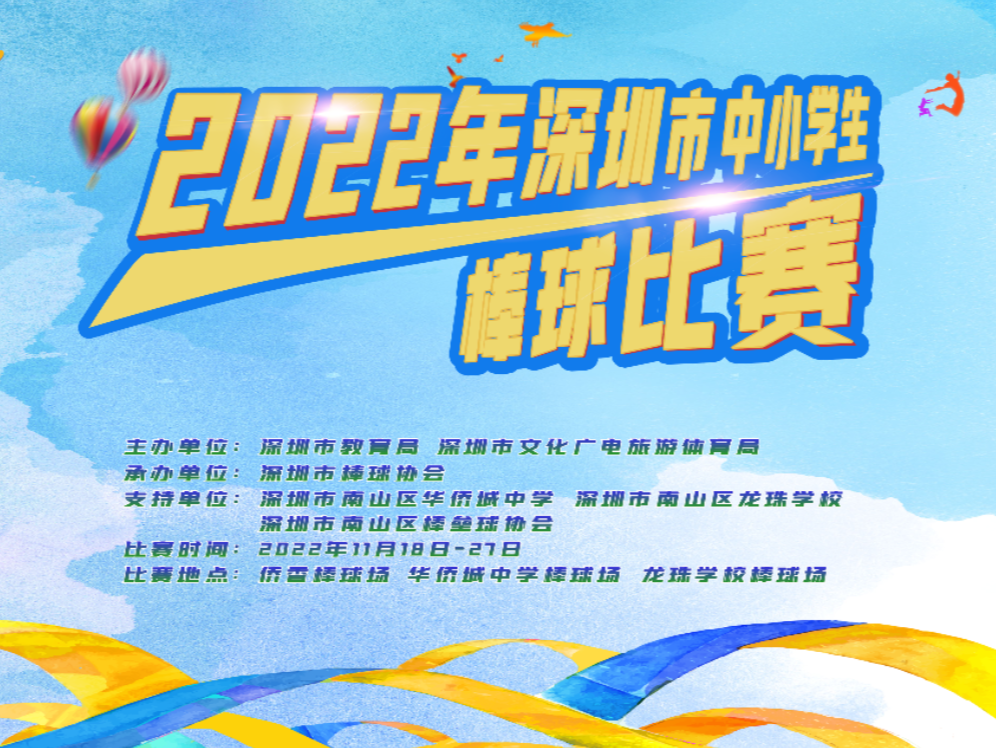 16支队伍约300人参赛！2022年深圳市中小学生棒球比赛闭幕