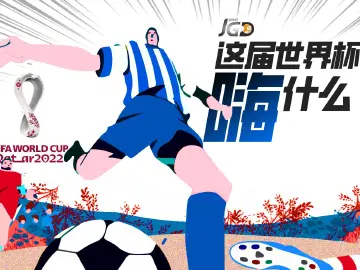 这届世界杯，嗨什么？｜聚光灯视频