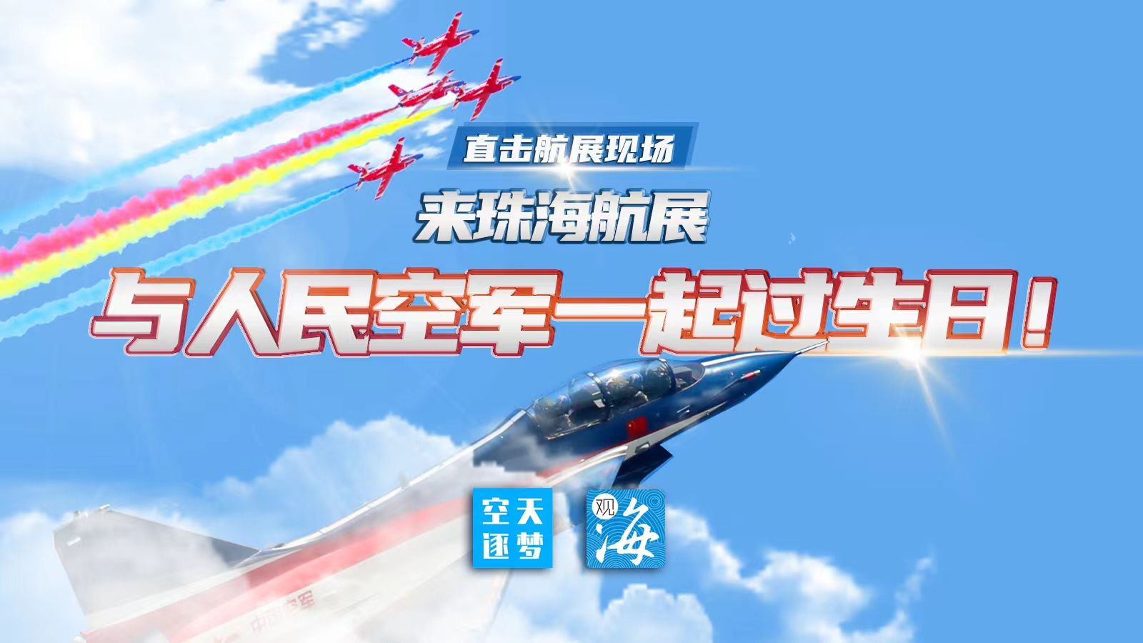 直播回顾｜来珠海航展，与人民空军一起过生日！