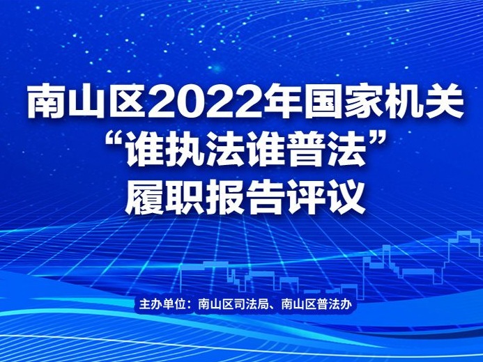 直播｜南山区2022年国家机关“谁执法谁普法”履职报告评议活动实地考察