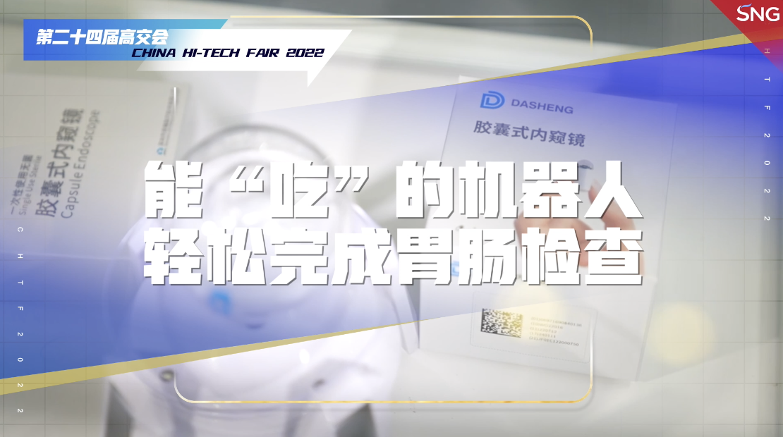 高交会上的黑科技 可以吞进肚子里的机器人