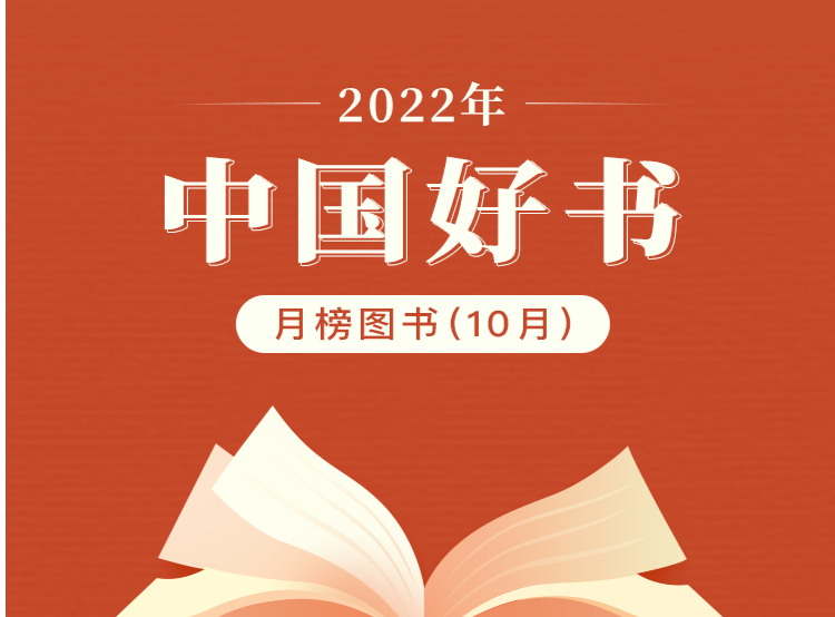 2022年10月“中国好书”榜单发布