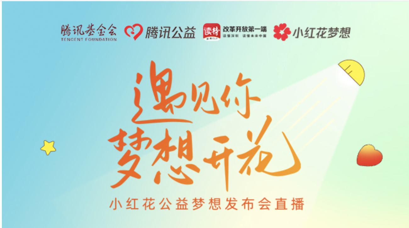 直播｜遇见你，梦想开花