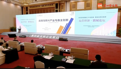第四届“深圳企业家日”“民营经济·鹏城论坛”举行