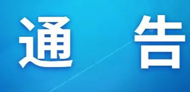 情况通报