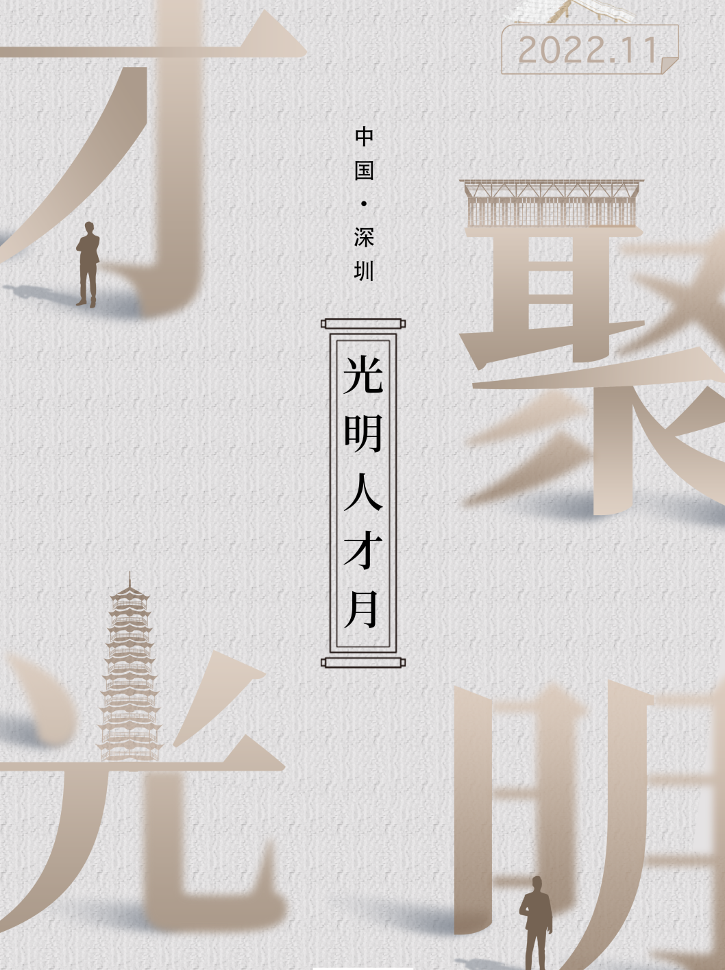 “光明科学城人才月”全新绽放，精彩升级！唐诗交响吟诵音乐会门票免费送