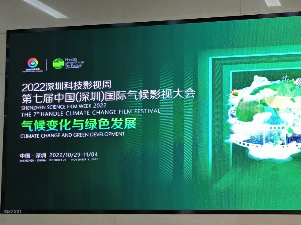 第七届中国（深圳）国际气候影视大会在深开幕