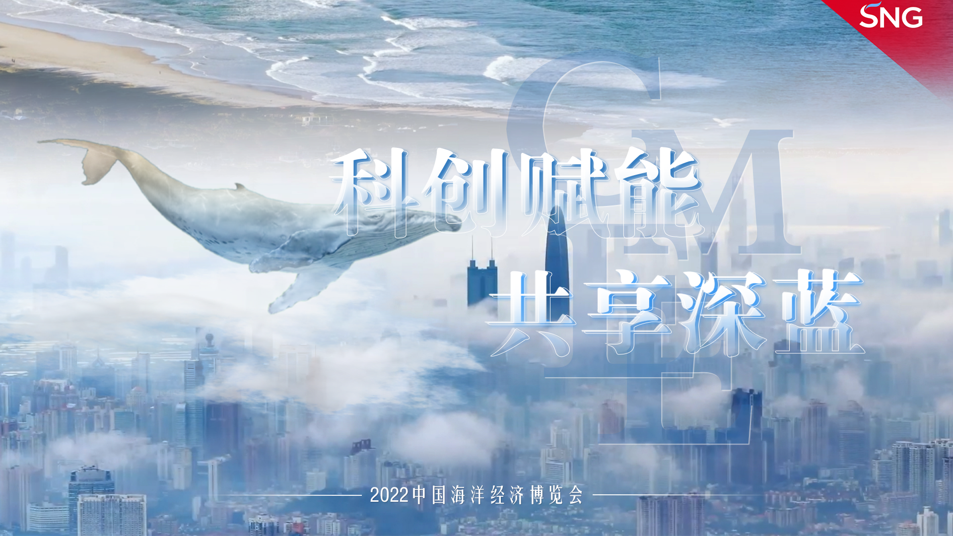 科创赋能 共享深蓝