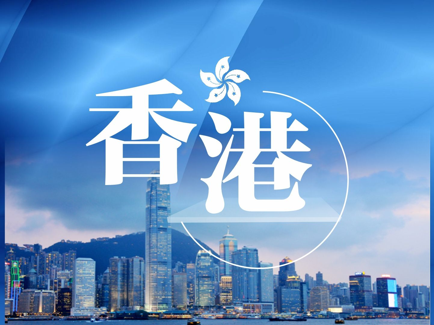 香港举行2022年度勋衔颁授典礼